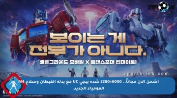 اشحن الآن مجاناً.. 6000+2280 شدة ببجي UC مع بدلة القبطان وسلاح M4 المومياء الجديد.